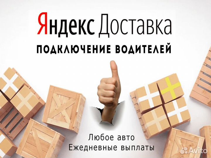 Водитель в Яндекс.Доставку. Моментальные выплаты