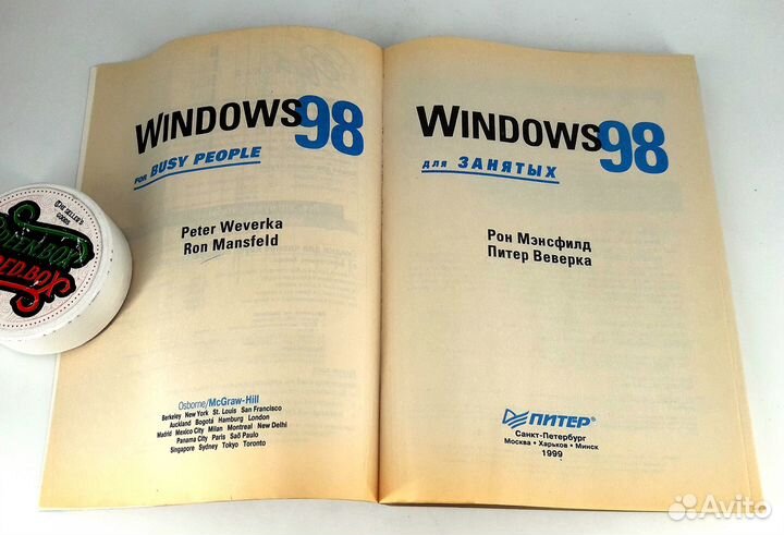 Windows 98 для занятых. Мэнсфилд, Веверка