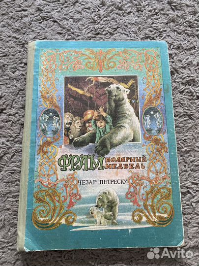 Книга Ч.Петреску «Фрам полярный медведь»