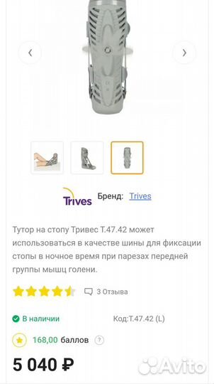 Тутор на стопу Тривес, Trives, ортез, гипс