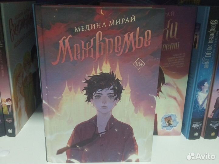 Книги Медины Мирай