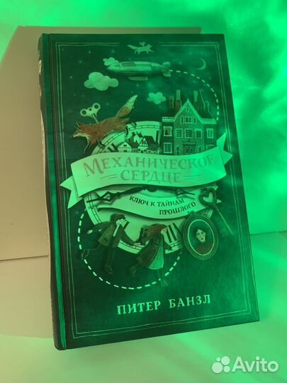 Механическое сердце Ключ к тайнам прошлого