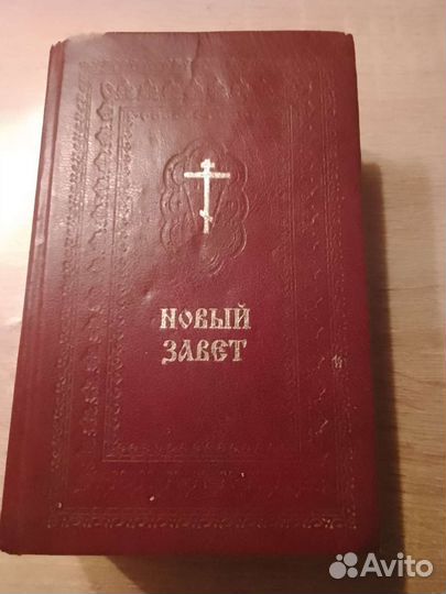 Новый завет