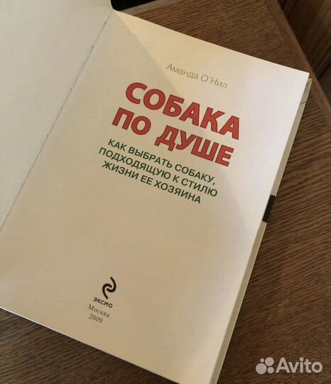 Аманда О Нил Собака по душе как выбрать собаку под
