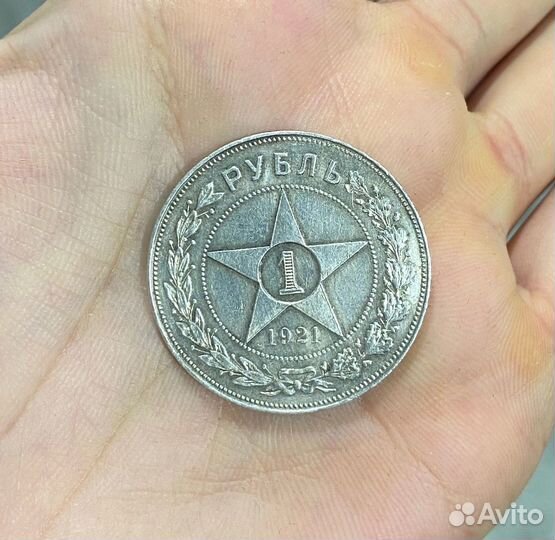 1 рубль 1921 года