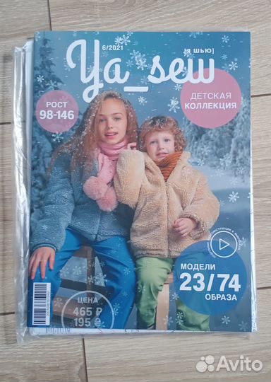 Журнал с выкройками Я шью