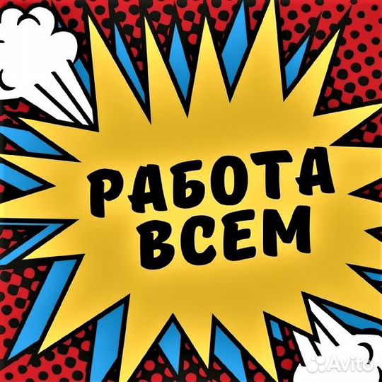 Фасовщик (ца) работа для всех без опыта