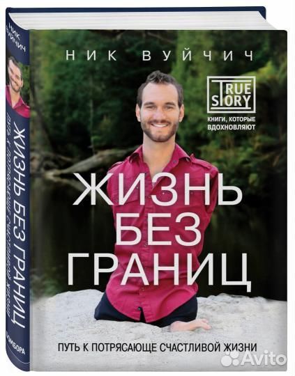 Книга Ник Вуйчич: Жизнь без границ