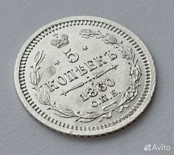 5 копеек 1860 спб фб