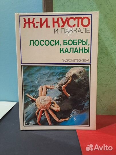 Кусто и Паккале Лососи, Бобры, Каланы 1983 Гидроме