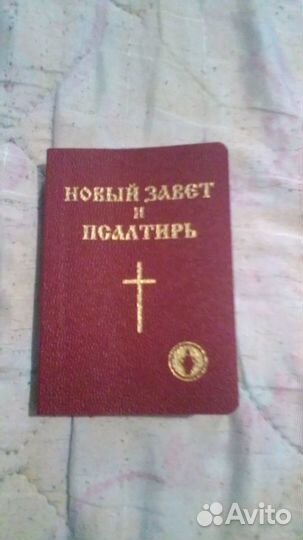 Новый Завет и Псалтирь