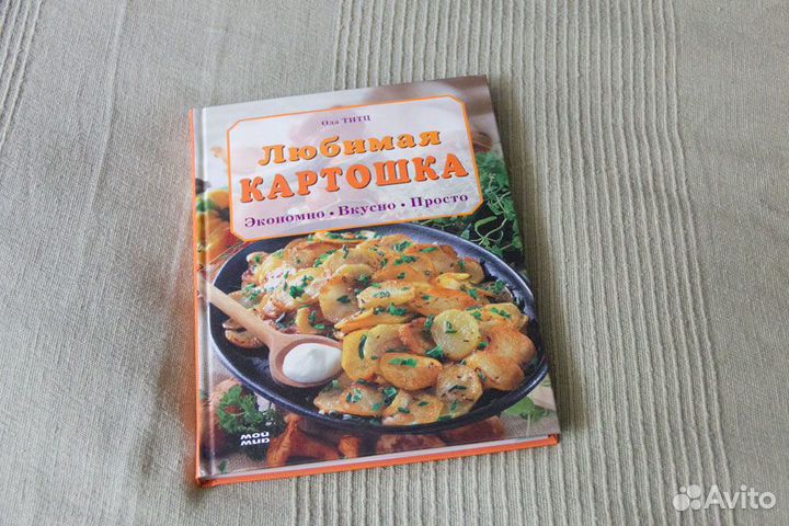 Любимая картошка (Ода Титц)