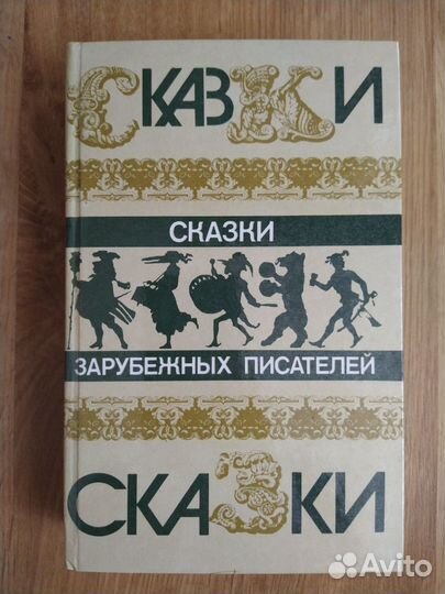 Детские книги СССР. Сказки