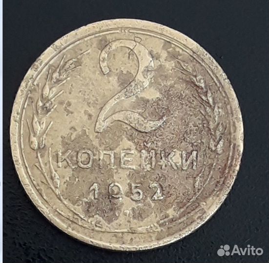 Монеты 2-10 копеек 1952 год