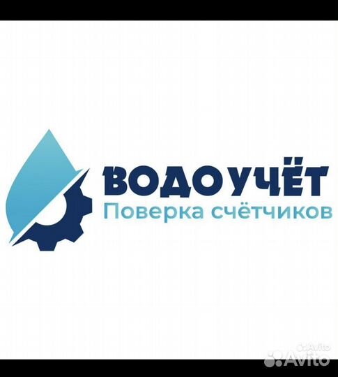 Поверка и замена счетчиков воды, водосчетчиков