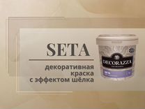 Декоративная штукатурка Decorazza seta