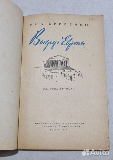 Вокруг Европы: заметки туриста. Николай Кривенко
