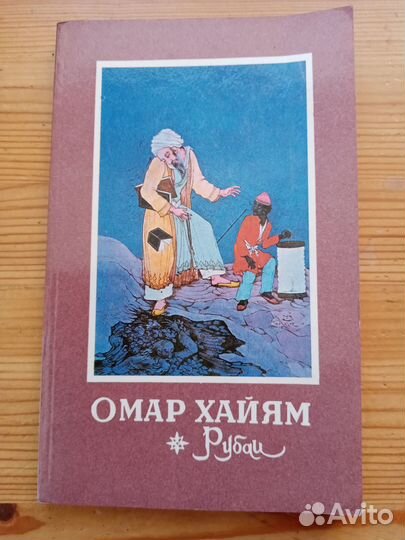 Омар Хайям. Рубаи. 1981год