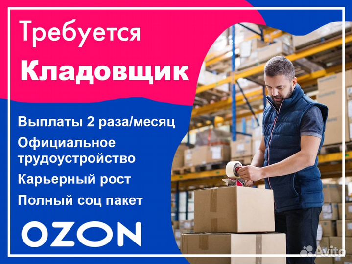 Разнорабочий Озон