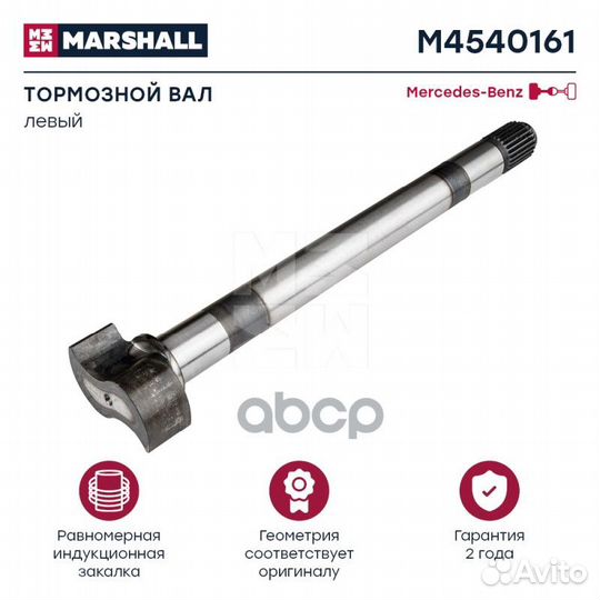 Вал тормозной M4540161 marshall