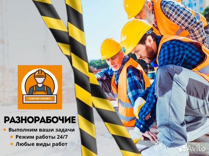 Разнорабочий Разнорабочие Подсобники