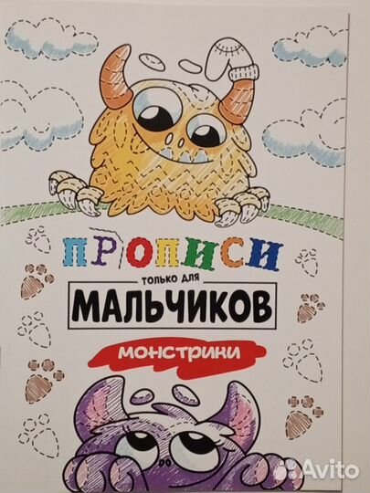 Прописи для мальчиков 