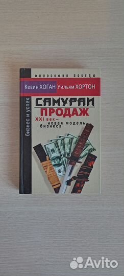 Самураи продаж. Хоган К., Хортон У