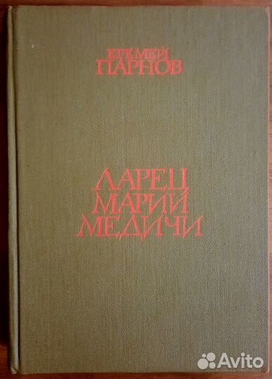 Ларец Марии Медичи. Еремей Парнов