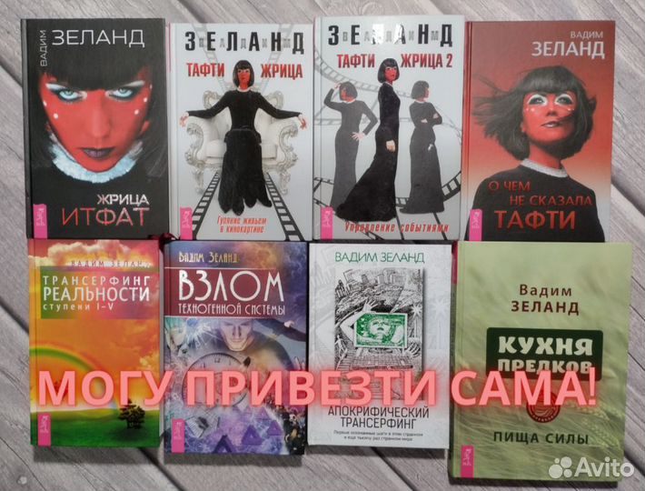 Вадим Зеланд, серия Трансерфинг реальности, Тафти