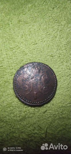 Копейка серебром 1844