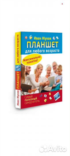 Книга планшет для любого возраста