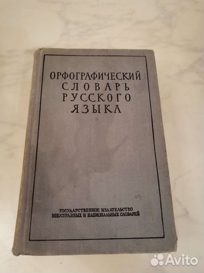 Орфографический словарь С. И. Ожегова 1956 года