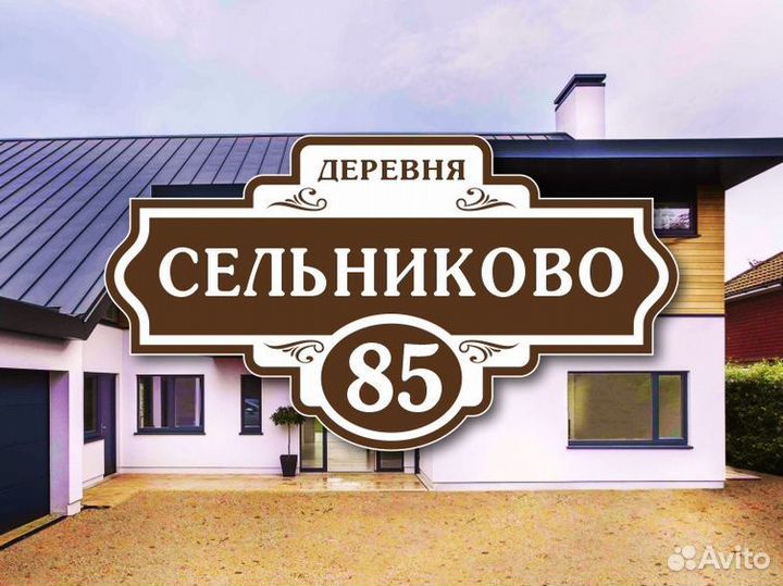 Адресные таблички на дом