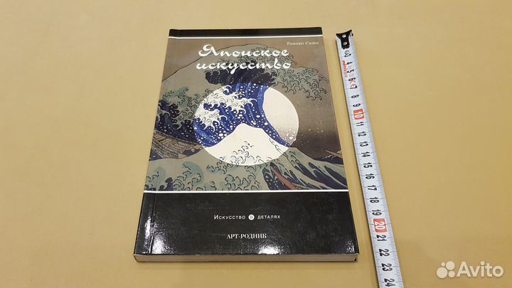 Томоко Сато: Японское искусство (книга с окошками)