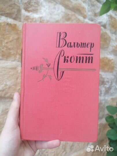 Вальтер скотт собрание сочинений