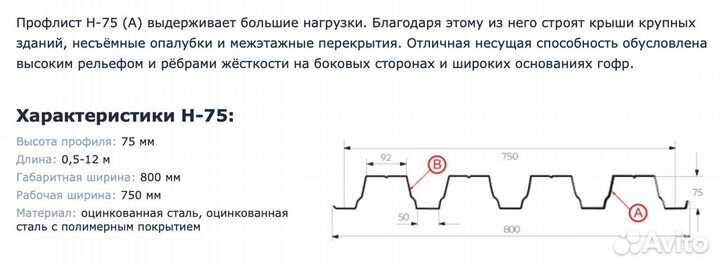 Купить Профнастил Н-75 в Москве (Толщина, 0.7мм )