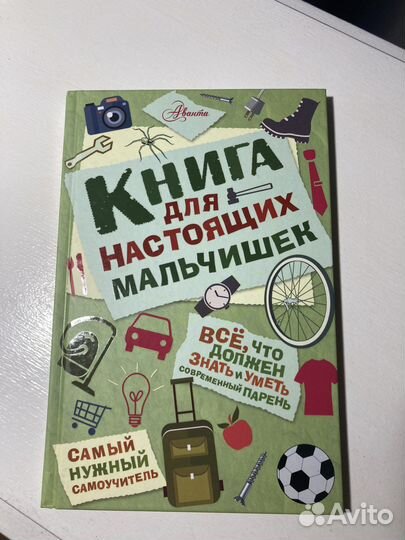 Книга для настоящих мальчишек