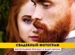 Свадебный фотограф и видеограф Семейный/Love story