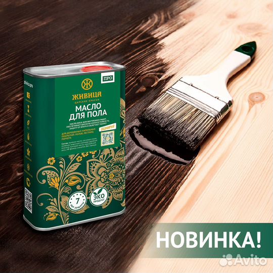 Натуральное масло для деревянных полов 