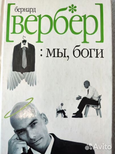 Книга Бернард Вербер - Мы, боги