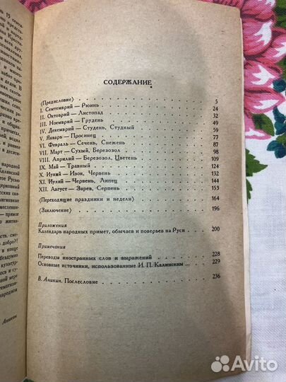 Месяцеслов И.П. Калинского 1990