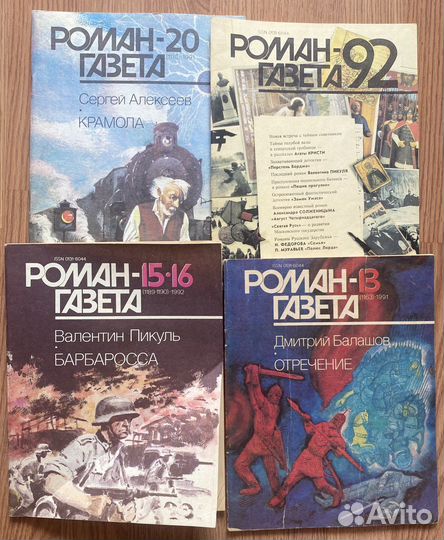Роман-газета СССР журналы
