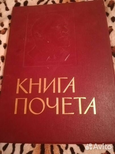 Книга почета СССР
