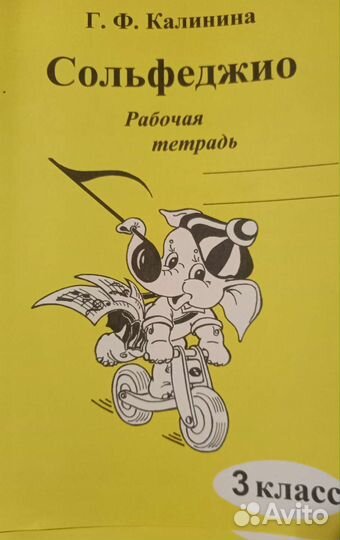 Г. Ф. Калинина Рабочая тетрадь сольфеджио Диктанты
