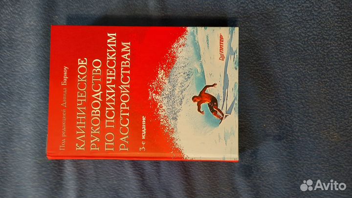 Клиническое руководство Д.Барлоу