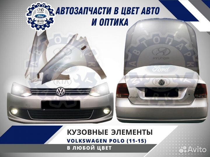 Бампер в любой цвет Volkswagen Polo 11-15