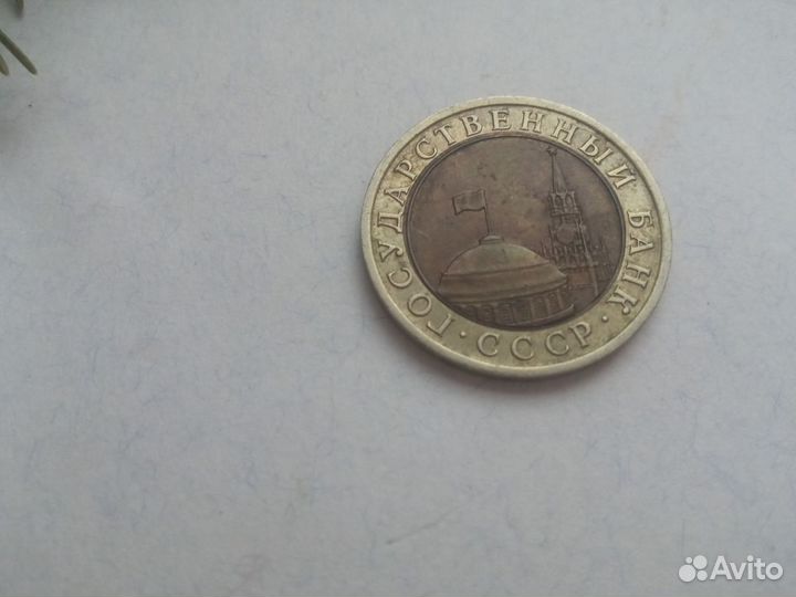 Монета 10 рублей 1991 лмд Биметалл