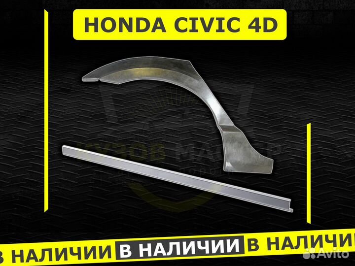 Пороги Honda Civic 4D ремонтные кузовные