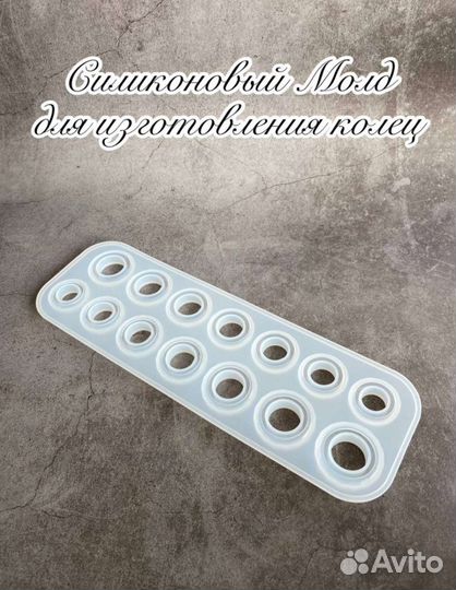 Силиконовый молд для изготовления колец
