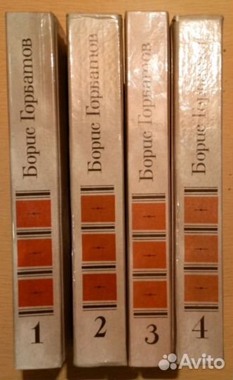 Борис Горбатов, собр. соч. в 4-х томах